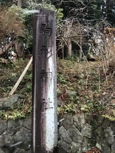 駒形神社の建物その他