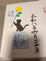 畑子安神社の御朱印