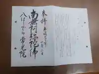 常光院の御朱印