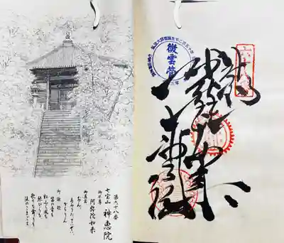 神恵院(香川県)