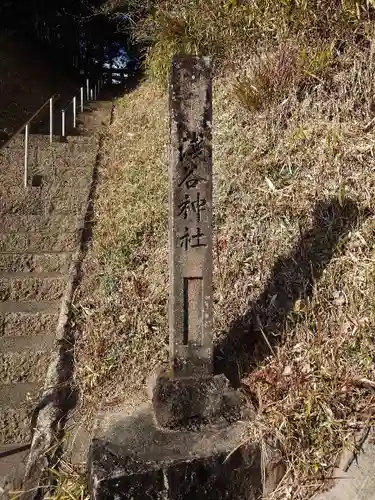 浅谷神社(愛知県)
