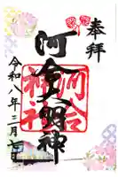 河合神社(鴨川合坐小社宅神社)の御朱印