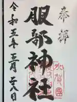 服部神社の御朱印