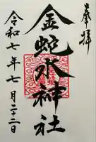 金蛇水神社(宮城県)