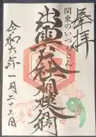 出雲大社相模分祠の御朱印