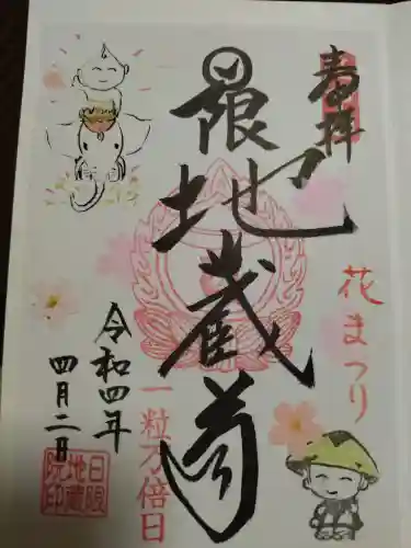 日限地蔵院の御朱印