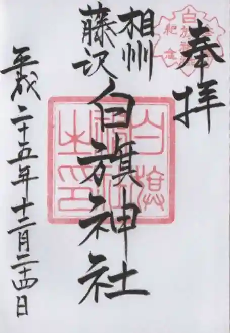 白旗神社の御朱印