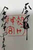 熱田神宮の御朱印
