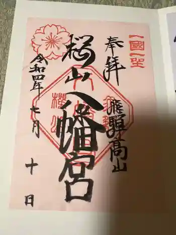 櫻山八幡宮の御朱印 2022年07月