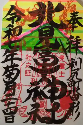 北見富士神社の御朱印 2025年09月