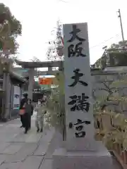 大阪天満宮(大阪府)