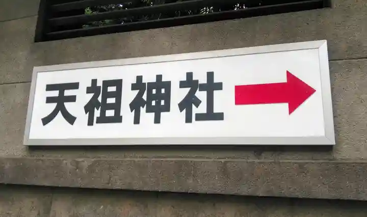 天祖神社のその他建物