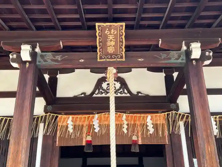 敷地神社(わら天神宮)(京都府)