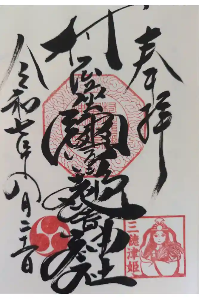 村屋坐弥冨都比売神社の御朱印