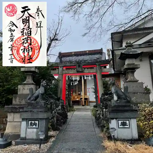 天明稲荷神社の御朱印