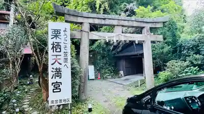 栗栖神社(京都府)