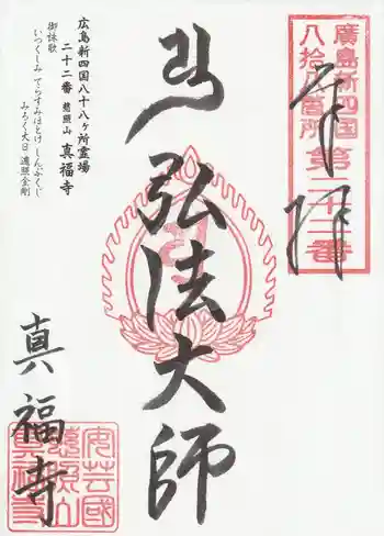 真福寺の御朱印 2026年05月