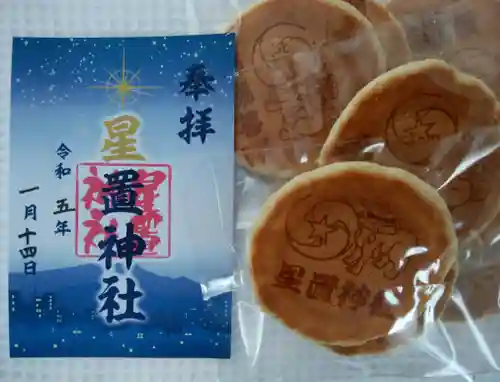 星置神社(北海道)