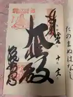総持寺の御朱印