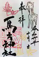 鳥出神社の御朱印