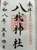 八代神社の{uncategorized: "未分類", other: "その他", undefined: "問題あり", building: "その他建物", grave: "お墓", sacred_gate: "鳥居", guardian: "狛犬", statue: "像", buddha: "仏像", history: "歴史", nature: "自然", garden: "庭園", animal: "動物", pagoda: "塔", temizu: "手水舎", mountain_gate: "山門・神門", sanctuary: "本殿・本堂", subordinate: "末社・摂社", art: "芸術", scenery: "景色", jizo: "地蔵", ema: "絵馬", goshuin: "御朱印", omikuji: "おみくじ", items: "授与品その他", amulet: "お守り", goshuincho: "御朱印帳", eats: "食事", festival: "お祭り", votive_dance: "神楽", shichigosan: "七五三参", wedding: "結婚式", experience: "体験その他", initially: "初詣", around: "周辺", anti_infection: "感染症対策"}