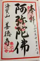 善徳寺の御朱印