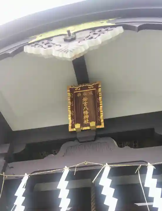 神楽坂若宮八幡神社の本殿・本堂