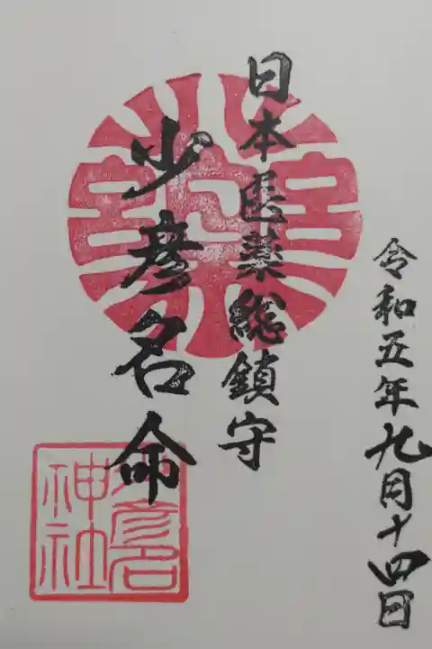 少彦名命の御朱印。