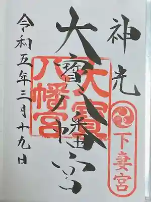 大宝八幡宮の御朱印