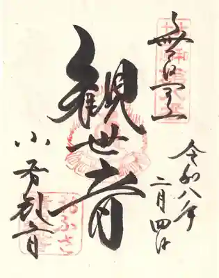 おふさ観音（観音寺）の御朱印