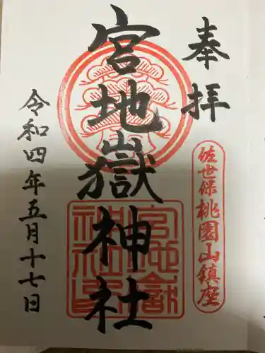 宮地嶽神社の御朱印