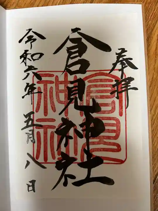 倉見神社(神奈川県)