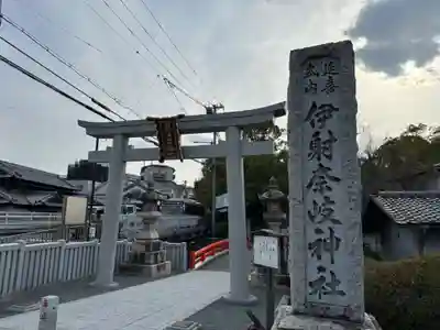 (山田)伊射奈岐神社(大阪府)