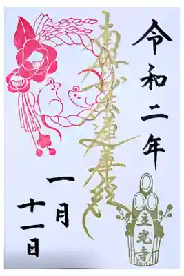 月替わり御首題(直書き)お正月御首題です。普通は写経をするのですがプリンターが故障で有りませんでした。