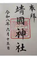 靖國神社の御朱印