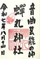 蟬丸神社(蝉丸神社)(滋賀県)