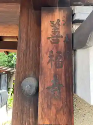 善福寺(京都府)