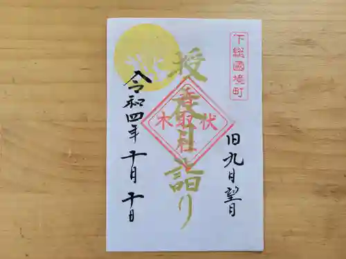伏木香取神社の御朱印