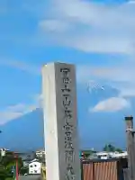 富士山東口本宮 冨士浅間神社の{uncategorized: "未分類", other: "その他", undefined: "問題あり", building: "その他建物", grave: "お墓", sacred_gate: "鳥居", guardian: "狛犬", statue: "像", buddha: "仏像", history: "歴史", nature: "自然", garden: "庭園", animal: "動物", pagoda: "塔", temizu: "手水舎", mountain_gate: "山門・神門", sanctuary: "本殿・本堂", subordinate: "末社・摂社", art: "芸術", scenery: "景色", jizo: "地蔵", ema: "絵馬", goshuin: "御朱印", omikuji: "おみくじ", items: "授与品その他", amulet: "お守り", goshuincho: "御朱印帳", eats: "食事", festival: "お祭り", votive_dance: "神楽", shichigosan: "七五三参", wedding: "結婚式", experience: "体験その他", initially: "初詣", around: "周辺", anti_infection: "感染症対策"}