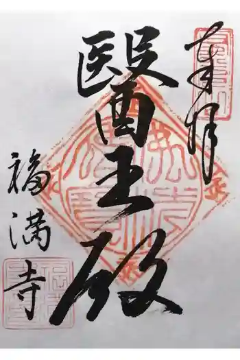 福満寺の御朱印 2025年09月