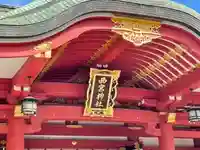 西宮神社のその他建物