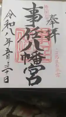 事任八幡宮(静岡県)