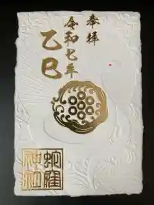 蛇窪神社の御朱印