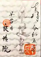 良性院(長野県)