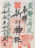 新川神社の御朱印