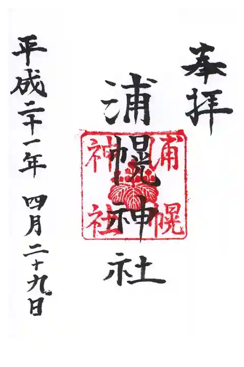 新吉野から浦幌まで走ってから参拝