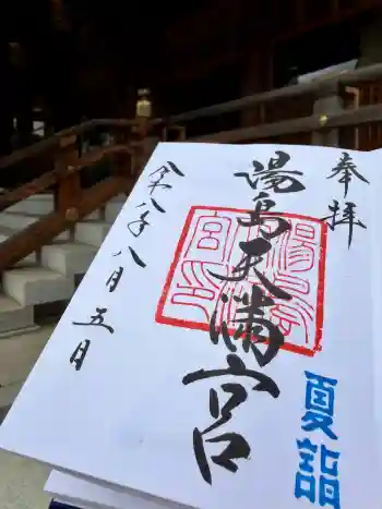 湯島天満宮の御朱印 2026年08月