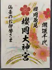 櫻岡大神宮(宮城県)