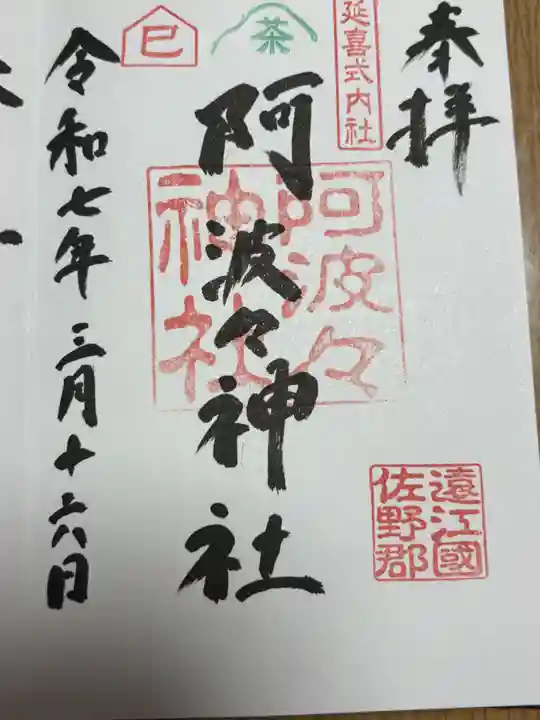阿波々神社の御朱印