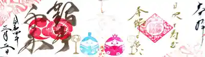 御朱印